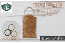キーリング 茶 【いわてひだまり農園】／ 茶色 革 革製品 手作り 障がい者 支援 施設 手作業 イタリアンレザー レザー 牛ショルダー 牛革 おしゃれ シュリンク加工 シンプル アクセサリー プレゼント メンズ レディース キーホルダー オススメ おすすめ