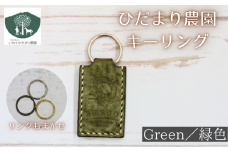 キーリング 緑 【いわてひだまり農園】／ 緑色 革 革製品 手作り 障がい者 支援 施設 手作業 イタリアンレザー レザー 牛ショルダー 牛革 おしゃれ シュリンク加工 シンプル アクセサリー プレゼント メンズ レディース キーホルダー オススメ おすすめ
