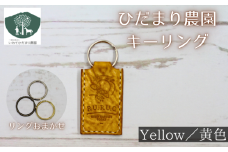 キーリング 黄 【いわてひだまり農園】／ 黄色 革 革製品 手作り 障がい者 支援 施設 手作業 イタリアンレザー レザー 牛ショルダー 牛革 おしゃれ シュリンク加工 シンプル アクセサリー プレゼント メンズ レディース キーホルダー オススメ おすすめ