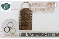 キーリング こげ茶 【いわてひだまり農園】／ こげ茶色 革 革製品 手作り 障がい者 支援 施設 手作業 イタリアンレザー レザー 牛ショルダー 牛革 おしゃれ シュリンク加工 シンプル アクセサリー プレゼント メンズ レディース キーホルダー オススメ おすすめ