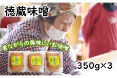 国産 徳蔵味噌 350g 3個 セット 総量 1050ｇ ／【食・虹の工房】 味噌 みそ 豆味噌 豆 大豆 熟成 自家製 自家製味噌 自家製麹 食品 加工食品 発酵 昔ながら 米麹 ３個 ご飯のお供 人気 おすすめ オススメ