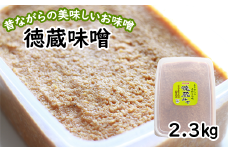 国産 徳蔵味噌 2.3kg ／【食・虹の工房】 味噌 みそ 豆味噌 豆 大豆 熟成 自家製 自家製味噌 自家製麹 食品 加工食品 発酵 昔ながら 米麹 １個 ご飯のお供 人気 おすすめ オススメ