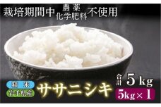 【 2025年 11月下旬より発送】 岩手県産 新米 ササニシキ 精米 5kg ／ 農薬 化学肥料 ：栽培期間中 不使用 武田家のお米【米農家 仁左ェ門】 米 こめ コメ 白米 ご飯 ライス おにぎり 弁当 単一原料米 5キロ ５kg 産地直送 農家直送 国産 おすすめ 人気