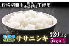 【 2025年 11月下旬より発送】 岩手県産 新米 ササニシキ 精米 20kg ／ 農薬 化学肥料 ：栽培期間中 不使用 武田家のお米【米農家 仁左ェ門】 米 こめ コメ 白米 ご飯 ライス おにぎり 弁当 単一原料米 20キロ ２０kg 産地直送 農家直送 国産 おすすめ 人気