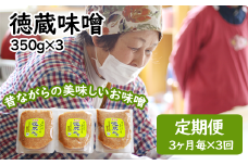 国産 徳蔵味噌 350g 3個 セット 3ヶ月に1回発送 合計 3回 定期便 ／【食・虹の工房】 味噌 みそ 豆味噌 豆 大豆 熟成 自家製 自家製味噌 自家製麹 食品 加工食品 発酵 昔ながら 米麹 ３個 人気 おすすめ オススメ