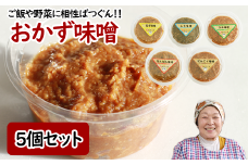 国産 おかず味噌 5個 100g セット ／【食・虹の工房】 味噌 みそ 豆味噌 豆 大豆 熟成 自家製 自家製味噌 自家製麹 食品 加工食品 発酵 昔ながら 米麹 おかず 詰合せ 詰め合わせ 詰め合せ 詰合せ 南蛮 梅 うめ 紫蘇 しそ にんにく ニンニク 大蒜 ねぎ ネギ 葱 ご飯のお供 ５個 人気 おすすめ オススメ