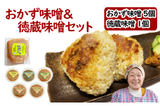 国産 おかず味噌 5個 ＆ 徳蔵味噌 1個 セット ／【食・虹の工房】 味噌 みそ 豆味噌 豆 大豆 熟成 自家製 自家製味噌 自家製麹 食品 加工食品 発酵 昔ながら 米麹 おかず 詰合せ 詰め合わせ 詰め合せ 詰合わせ 南蛮 梅 うめ 紫蘇 しそ にんにく ニンニク 大蒜 ねぎ 葱 ネギ ご飯のお供 徳蔵 人気 おすすめ オススメ