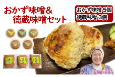 国産 おかず味噌 5個 ＆ 徳蔵味噌 3個 セット ／【食・虹の工房】 味噌 みそ 豆味噌 豆 大豆 熟成 自家製 自家製味噌 自家製麹 食品 加工食品 発酵 昔ながら 米麹 おかず 詰合せ 詰め合わせ 詰め合せ 詰合わせ 南蛮 梅 うめ 紫蘇 しそ にんにく ニンニク 大蒜 ねぎ 葱 ネギ ご飯のお供 徳蔵 人気 おすすめ オススメ