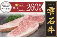 雫石牛 ロース ステーキ 130g 2枚 ／ 牛肉 ロースステーキ 130グラム 総量 260g 260グラム【九戸屋肉店】