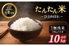 【2025年10月中旬より発送】 新米 たんたん米 ひとめぼれ 乾式無洗米 10kg 1袋 【ファーム菅久】 ／ 無洗米 精米 白米