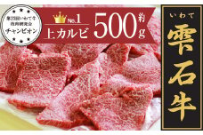 雫石牛 上カルビ 焼肉用 500g ／ 牛肉 カルビ 焼き肉 やきにく 500グラム 【九戸屋肉店】