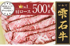 雫石牛 肩ロース すき焼き しゃぶしゃぶ用 500g ／ 牛肉 すきやき スキヤキ シャブシャブ ロース 500グラム 【九戸屋肉店】