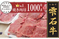 雫石牛 もも 肩 バラ ミックス 焼き肉用 1kg ／ 牛肉 モモ もも肉 モモ肉 かた カタ 肩肉 かた肉 カタ肉 ばら バラ肉 ばら肉 焼肉 やきにく 1キロ 【九戸屋肉店】