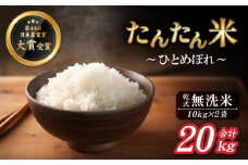 【2025年10月中旬より発送】 新米 たんたん米 ひとめぼれ 乾式無洗米 10kg 2袋 【ファーム菅久】 ／ 無洗米 精米 白米 20kg