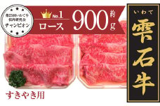 雫石牛 ロース すき焼き しゃぶしゃぶ用 900g ／ 牛肉 すきやき スキヤキ シャブシャブ 900グラム 【九戸屋肉店】