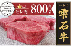 雫石牛 ヒレ ステーキ用 800g ／ 牛肉 ひれ フィレ 800グラム 【九戸屋肉店】