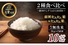 【2025年10月中旬より発送】 新米 たんたん米 ひとめぼれ & 銀河たんたん米 銀河のしずく 各 5kg 1袋 【ファーム菅久】 ／ 無洗米 乾式無洗米 精米 白米 食べ比べ 10kg
