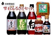 宮田醤油店 雫石ふるさとセット 全６種類詰合せ / 醤油 白だし 味噌 ソース