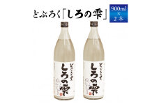 どぶろく しろの雫 900ml 2本 【坂井荘】 ／ 酒 地酒 手作り