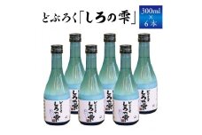 どぶろく しろの雫 300ml 6本 【坂井荘】 ／ 酒 地酒 手作り 飲み切り