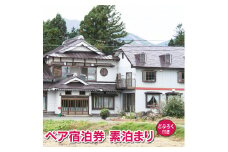 民宿 坂井荘 ペア 宿泊券 1泊 素泊まり ／ 2名様 宿泊 どぶろく お土産