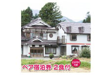 民宿 坂井荘 ペア 宿泊券 1泊2食付き ／ 2名様 宿泊 どぶろく お土産