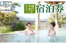 休暇村 岩手網張温泉「ペア宿泊券」【2食付き】/ 旅行券 旅行宿泊券 2人 食事付 