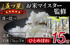 五ツ星お米マイスター 厳選 ひとめぼれ 精米 玄米 食べ比べ セット 15kg 【諏訪商店】 ／ 米 白米 五つ星 5つ星 5ツ星 お米マイスター 5kg 3袋