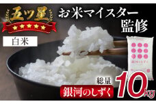 五ツ星お米マイスター 厳選 銀河のしずく 精米 10kg 【諏訪商店】 ／ 米 白米 五つ星 5つ星 5ツ星 お米マイスター