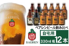 ベアレンビール 飲み比べ 330ml 12本 ご自宅用 ／ 酒 ビール クラフトビール 地ビール 瓶ビール