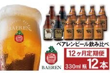 ベアレンビール 飲み比べ 330ml 12本 12ヶ月 定期便 ／ 酒 ビール クラフトビール 地ビール 瓶ビール