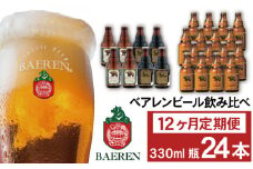 ベアレンビール 飲み比べ 330ml 24本 12ヶ月 定期便 ／ 酒 ビール クラフトビール 地ビール 瓶ビール