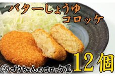 レンジでチンOK！ バターしょうゆコロッケ 12個 / 惣菜 総菜 おかず 揚げ物 簡単 弁当 時短 便利 便利 簡単 冷凍食品 冷食 バター 醤油 しょう油 しょうゆ コロッケ 【ゴウちゃんのコロッケ屋】