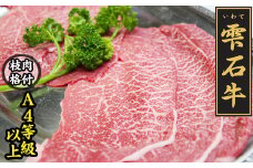 雫石牛 もも すき焼き しゃぶしゃぶ用 400g ／ 牛肉 モモ もも肉 モモ肉 すきやき スキヤキ シャブシャブ 400グラム 【九戸屋肉店】