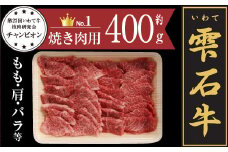雫石牛 もも 肩 バラ ミックス 焼き肉用 400g ／ 牛肉 モモ もも肉 モモ肉 かた カタ 肩肉 かた肉 カタ肉 ばら バラ肉 ばら肉 焼肉 やきにく 400グラム 【九戸屋肉店】