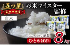 五ツ星お米マイスター 厳選 ひとめぼれ 精米 8kg 【諏訪商店】 ／ 米 白米 五つ星 5つ星 5ツ星 お米マイスター 2kg 4袋