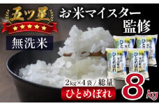 五ツ星お米マイスター 厳選 ひとめぼれ 乾式無洗米 8kg 【諏訪商店】 ／ 米 白米 無洗米 精米 五つ星 5つ星 5ツ星 お米マイスター 2kg 4袋