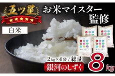 五ツ星お米マイスター 厳選 銀河のしずく 精米 8kg 【諏訪商店】 ／ 米 白米 五つ星 5つ星 5ツ星 お米マイスター 2kg 4袋