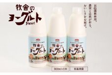 年間20万人が来店 搾りたて牛乳で作る 「松ぼっくり」 飲むヨーグルト （加糖） 900ml×3本 ／ ヨーグルト のむヨーグルト