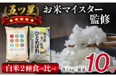五ツ星お米マイスター 厳選 食べ比べ セット 精米 10kg 【諏訪商店】 ／ 米 白米 五つ星 5つ星 5ツ星 お米マイスター 銀河のしずく ひとめぼれ 5kg 2袋