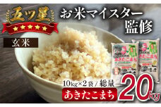 五ツ星お米マイスター 厳選 あきたこまち 玄米 20kg 【諏訪商店】 ／ 米 五つ星 5つ星 5ツ星 お米マイスター 10kg 2袋