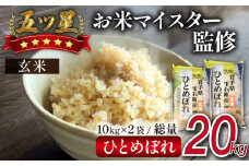五ツ星お米マイスター 厳選 ひとめぼれ 玄米 20kg 【諏訪商店】 ／ 米 五つ星 5つ星 5ツ星 お米マイスター 10kg 2袋