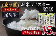 五ツ星お米マイスター 厳選 ひとめぼれ 乾式無洗米 15kg 【諏訪商店】 ／ 米 白米 精米 無洗米 五つ星 5つ星 5ツ星 お米マイスター 5kg 3袋