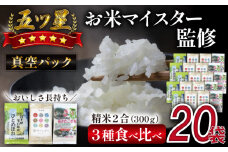 五ツ星お米マイスター 厳選 精米 食べ比べ 真空パック 6kg 【諏訪商店】 ／ 米 白米 五つ星 5つ星 5ツ星 お米マイスター 長期保存 銀河のしずく ひとめぼれ あきたこまち 300g 20袋