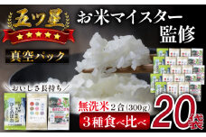 五ツ星お米マイスター 厳選 乾式無洗米 食べ比べ 真空パック 6kg 【諏訪商店】 ／ 米 白米 精米 無洗米 五つ星 5つ星 5ツ星 お米マイスター 長期保存 銀河のしずく ひとめぼれ あきたこまち 300g 20袋