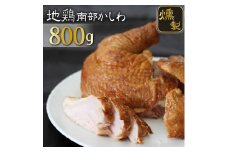 南部かしわ くんせい 約800g ／ 雫石地鶏 鍋 郷土料理 燻製 薫製 【九戸屋肉店】