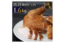 南部かしわ くんせい 約1.6kg ／ 雫石地鶏 鍋 郷土料理 燻製 薫製 【九戸屋肉店】