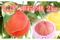 フルーツ大国！ 岩手県産 桃 約 2kg ／ もも モモ 果物 くだもの フルーツ 旬 ２kg 2キロ ２キロ 【谷地農園】