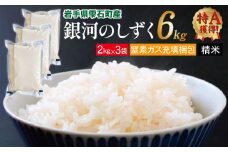 銀河のしずく 精米 6kg 窒素ガス充填梱包 【みのり片子沢】 ／ 米 白米 2kg 3袋 特A