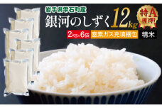 銀河のしずく 精米 12kg 窒素ガス充填梱包 【みのり片子沢】 ／ 米 白米 2kg 6袋 特A